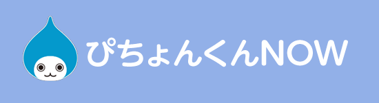 ぴちょんくんNOW