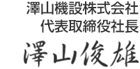 澤山機設株式会社 代表取締役社長　澤山俊雄